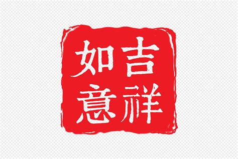 吉祥如意圖案|吉祥如意PSD圖案素材免費下載，可愛卡通圖片，尺。